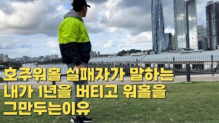 🇦🇺 워홀실패자, 1년버티고, 워홀을 끝내는이유