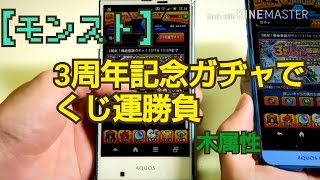 【モンスト】先輩と3周年爆絶感謝ガチャでクジ運勝負してみました[木属性]