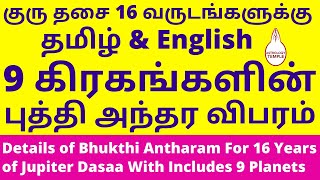 Dasa Bhukthi |Guru Dasa |Dasa Bhukthi Antharam |Jupiter Dasa Bhukti |குரு தசை|குரு தசாபுத்தி அந்தரம்