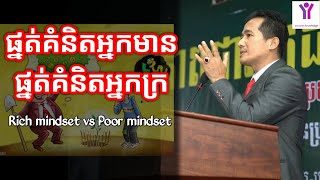 Rich Mindset Vs Poor Mindset | Oknha Yorn Senghan | success knowledge