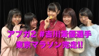 東京マラソン完走!  #吉川茉優選手 レースに秘めた思いを緊急告白!!