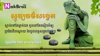 ស្មូធ្យធម៌សង្វេគ​ | Smout Thor Songvek