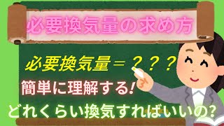 【空調】必要換気量の求め方(占有面積からの計算法)　㈲東立空調