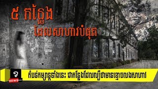 តំបន់កម្សាន្តទាំង​ 5 កន្លែង ជាកន្លែងដែលល្បីថា មានខ្មោចលងសាហាវ