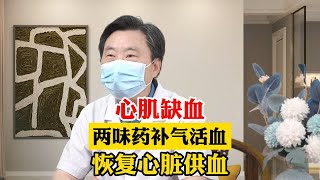 心肌缺血 两味药补气活血 复心脏供血