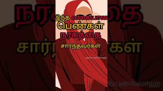 இந்த வகையான பெண்கள் நரகத்தை சார்ந்தவர்கள் |#shorts #trending #viralshort #tamilbayan #muslimah