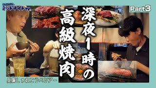 深夜1時、焼肉を食べに行こうと誘う男【兵庫しゃれこうべツアーpart3】