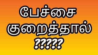 பேச்சை குறைத்தால் ?  வெற்றி ! | Tamil Share