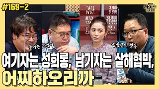 [관훈라이트] #169-2 여기자는 성희롱, 남기자는 살해협박, 어찌하오리까