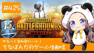 【PUBG mobile】ゆるーく参加型！ちなぱんだのゲーム実況425回目※概要欄必見