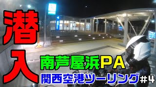 【モトブログ】関西空港ツーリング#4 final　潜入！南芦屋浜PA　夫婦でモトブログ