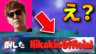 ヒカキンさんと大会で出会った...【フォートナイト/FORTNITE】