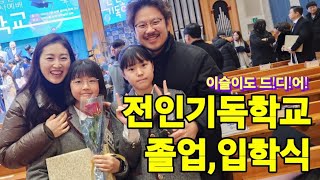 이슬이 전인기독학교 (편)입학 하는 날~