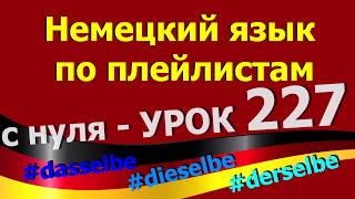 Немецкий язык  по плейлистам  с нуля. Урок 227 derselbe_dieselbe_dasselbe