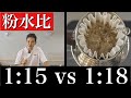 粉水比例如何影響咖啡風味。1:15 v s1:18。伊藤篤臣徹底解說