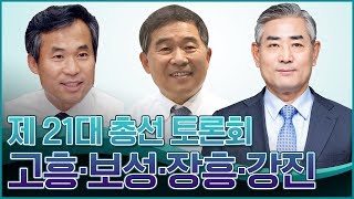 제21대 국회의원선거 전남 고흥군 보성군 장흥군 강진군 후보자 토론회