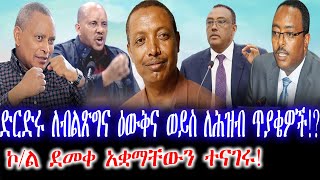 ድርድሩ ለብልጽግና ዕውቅና ወይስ ለሕዝብ ጥያቄዎች!? | ኮ/ል ደመቀ አቋማቸውን ተናገሩ!