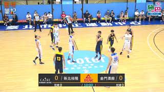 【DLIVE夏季籃球聯賽】DAY3 新北裕隆  vs 金門酒廠