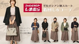 【しまむら】秋コーデ♡ダルメシアン柄スカートで大人着回し6コーデ☆幅広いコーディネートが組める＆ピンク＆アニマル柄でポイントに♡【プチプラ着回し６コーデ】