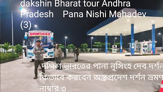 দক্ষিণ ভারতের অন্ধ্রপ্রদেশ পানা নৃসিংহ দেব দর্শন দক্ষিণ ভারত ভ্রমণ নাম্বার ৩