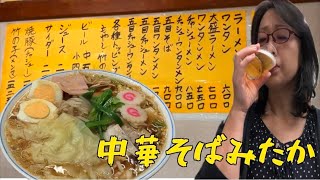 三鷹人気店でラーメン昼呑み【中華そばみたか】五目チャーシューワンタン麺