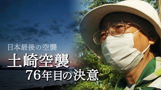 もしも全て忘れ去ることができたなら…「土崎空襲76年目の決意」トレタテ！8/13OA