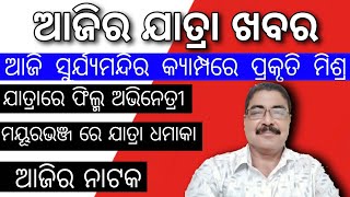 ଆଜି ସୁର୍ଯ୍ୟ ମନ୍ଦିର କ୍ୟାମ୍ପ ରେ ପ୍ରକୃତି ମିଶ୍ର | ଆଜି ଅକ୍ଟୋବର 08 ଶନିବାର | କେଉଁଠି କେଉଁ ନାଟକ | today jatra