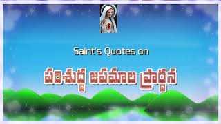 జపమాల ప్రార్థన గొప్పతనం || The Rosary ||The Power of Rosary ||Mother Mary Devotion ||