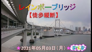 2021年 05月 03日（月）【 レインボーブリッジ徒歩さんぽ】