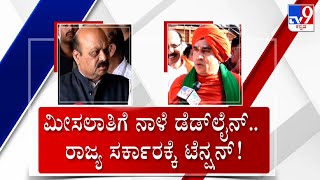 Panchamasali 2A Reservation | ಪಂಚಮಸಾಲಿ ಮೀಸಲಾತಿ ‘ಅಗ್ನಿಕುಂಡ’ದಲ್ಲಿ ಸಿಲುಕ್ತಾ ಸರ್ಕಾರ ನಾಳೆಯೇ ಡೆಡ್​ಲೈನ್