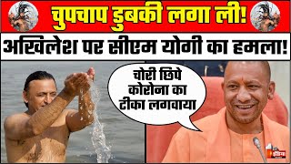 CM Yogi Adityanath on Akhilesh Yadav:चोरी छिपे संगम में डुबकी,योगी ने अखिलेश को खूब सुनाया|Mahakumbh