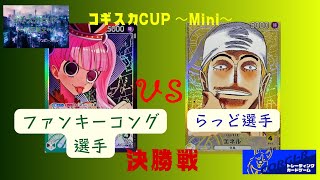 【ワンピースカード】　コギスカCUP Mini 決勝戦　緑黒ペローナVS黄エネル