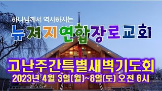 뉴져지연합장로교회 고난주간특새1  손정모 목사  4/3/2023