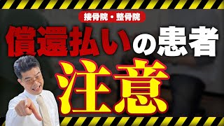 【柔整】償還払いの患者に注意！