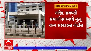 Government Hospital :  रुग्णालयातील मृत्यूंची राष्ट्रीय मानवाधिकार आयोगाडून दखल, राज्य सरकारला नोटीस