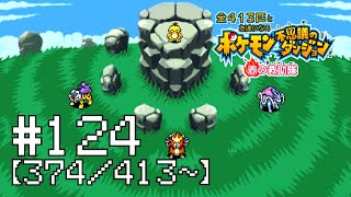 【実況】全413匹と友達になるポケモン不思議のダンジョン(赤) #124【374/413～】