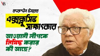 আওয়ামী লীগকে নি'ষিদ্ধ করার কী আছে? | বদরুদ্দীন উমর | Badruddin Omar | Views Bangladesh