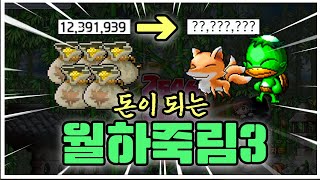 [메이플랜드] 월하죽림3 1시간 얼마 벌까? 무자본 표도 사냥터 추천!!