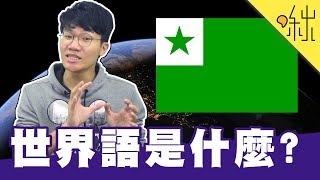 如果全世界的人都只說一種語言該有多好! 世界語簡介 | 啾來聊聊 第58集 | 啾啾鞋