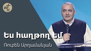 Ես հաղթող եմ / Yes haghtogh em / Ռուբեն Արղամանյան / 22.02.2025