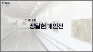 [봄 갤러리] 2024년 5월 전시