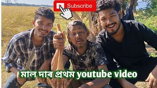 মাল দাৰ প্ৰথম youtube video 😁//oghaitong মাল দা