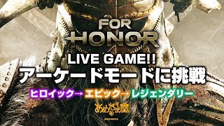 #10【FOR HONOR】【PC】あめだま堂スプーキー アーケードモード所見プレイ【フォーオナー】