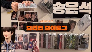 [브리즈 브이로그] ep.4 종이를 모으고 사고 사랑하는 여성 .. 종이 종이 그놈의 종이가 대체 뭐길래 ••트래블백 앨범 • 포토팩깡 • 바인더대지 • 슬로건 • 반택깡 • 돌프