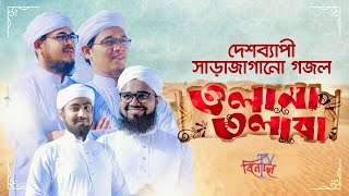 কলরবের সাড়াজাগানো গজল । Olama Tolaba । Kalarab Shilpigosthi । Bangla Islamic Song 2020