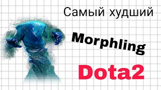 Я самый худший игрок на Morphling в Dota2? #dota2 #дота2 #pudge #games #caseforge