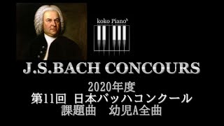 [プロが弾く]2020年度 第11回バッハコン幼児A全曲