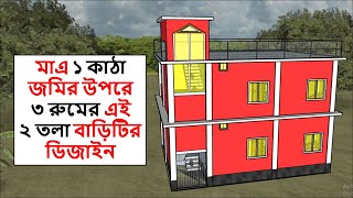 ১ কাঠা জমিতে ২ তলা বাড়ির ডিজাইন ও খরচ । Building design । বাড়ির ডিজাইন