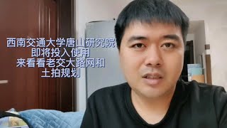 西南大学唐山研究院将建成来看看老交大附近的路网建设。