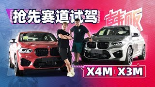 用圈速说话 赛道首测宝马全新X3M、X4M   韩贩